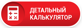 Калькулятор